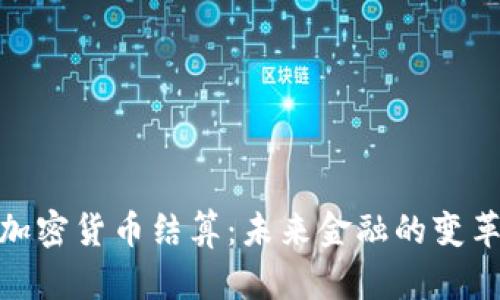 数字加密货币结算:未来金融的变革之路