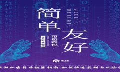 超短期加密货币投资指南:如何快速获利与风险