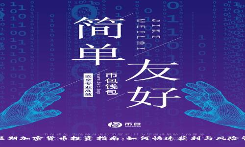 超短期加密货币投资指南:如何快速获利与风险管理