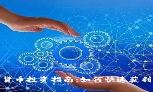 超短期加密货币投资指南:如何快速获利与风险管理