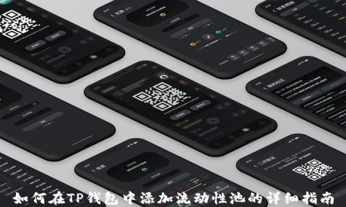 如何在TP钱包中添加流动性池的详细指南