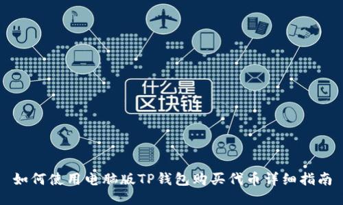 如何使用电脑版TP钱包购买代币详细指南