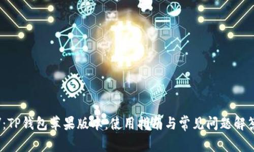/：TP钱包苹果版本：使用指南与常见问题解答
