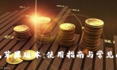 /:TP钱包苹果版本:使用指南与常见问题解答