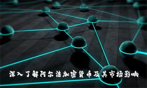 深入了解阿尔法加密货币及其市场影响