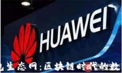 全面解析TP钱包生态网:区块链时代的数字资产管