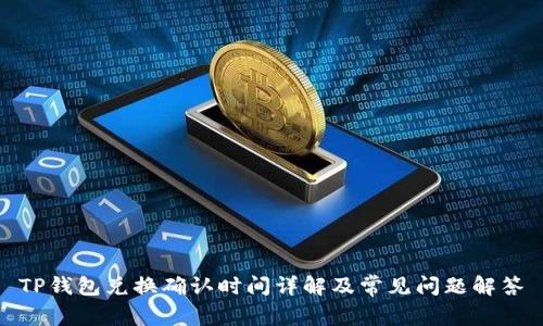 TP钱包兑换确认时间详解及常见问题解答