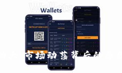 加密货币波动大:市场动荡背后的原因与投资策略