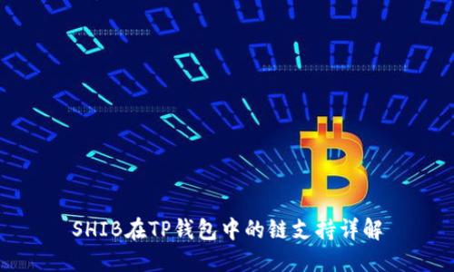 SHIB在TP钱包中的链支持详解
