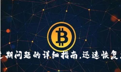 解决TP钱包过期问题的详细指南,迅速恢复您的数字资产