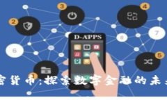 种子加密货币:探索数字金融的未来与潜力
