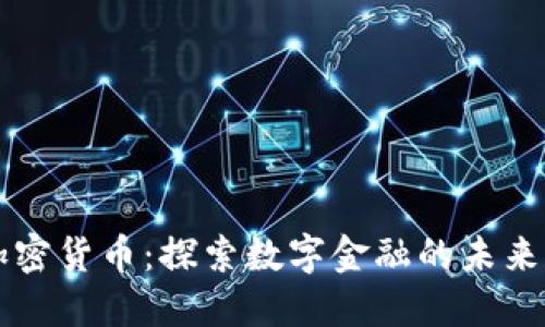 种子加密货币:探索数字金融的未来与潜力