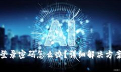 安卓TP钱包忘记登录密码怎么办?详细解决方案与