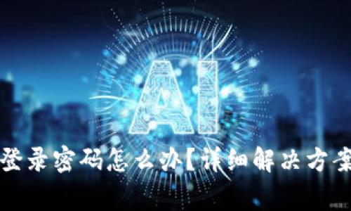 安卓TP钱包忘记登录密码怎么办?详细解决方案与常见问题解析