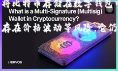 是的,比特币是一种数字加密货币。比特币于2