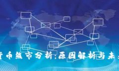 加密货币熊市分析:原因解析与未来展望