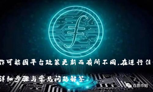 请注意:以下信息仅供参考,实际操作可能因平台政策更新而有所不同。在进行任何交易之前,请务必核实相关信息。
如何将币安上的USDT转到TP钱包?详细步骤与常见问题解答