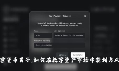 投资加密货币男子:如何在数字资产市场中获利与风险管理