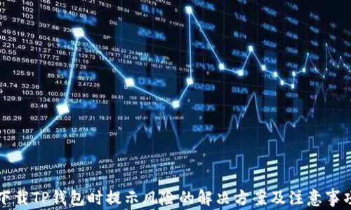 下载TP钱包时提示风险的解决方案及注意事项