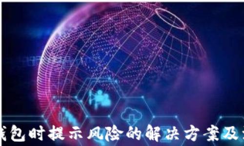 下载TP钱包时提示风险的解决方案及注意事项