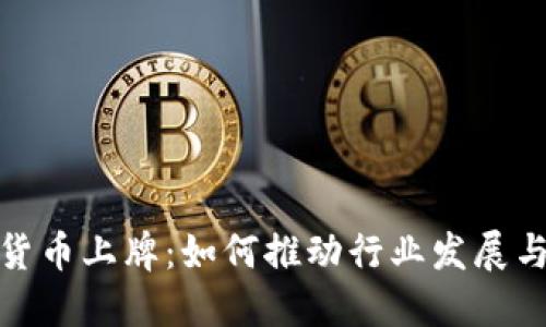 加密货币上牌:如何推动行业发展与合规