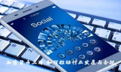 加密货币上牌：如何推动行业发展与合规