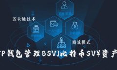 如何使用TP钱包管理BSV(比特币SV)资产:全面指