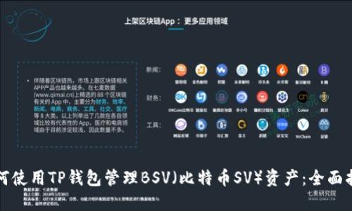 如何使用TP钱包管理BSV（比特币SV）资产：全面指南