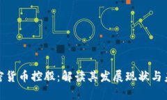 加州加密货币控股:解读其发展现状与未来前景