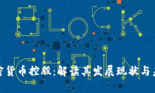 加州加密货币控股:解读其发展现状与未来前景