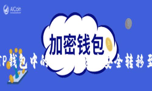 如何将TP钱包中的波场链资产安全转移至币安链