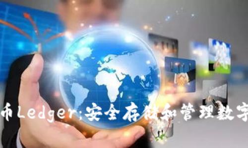 深度解析加密货币Ledger:安全存储和管理数字资产的最佳选择