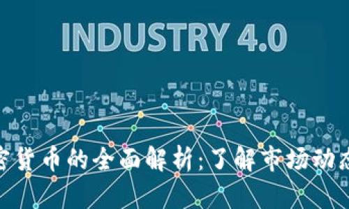 : 分析师加密货币的全面解析:了解市场动态与投资机会