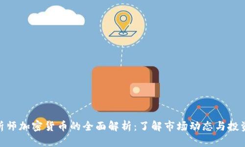 : 分析师加密货币的全面解析:了解市场动态与投资机会