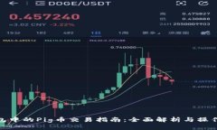 TP钱包中的Pig币交易指南:全面解析与操作步骤