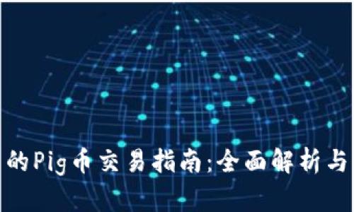 TP钱包中的Pig币交易指南:全面解析与操作步骤
