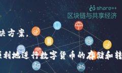 TP钱包转币:安全便捷的数字货币交易指南