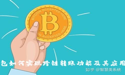 TP钱包如何实现跨链转账功能及其应用解析