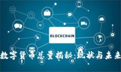 全球加密数字货币总量揭秘:现状与未来发展趋