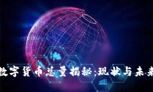 全球加密数字货币总量揭秘:现状与未来发展趋势