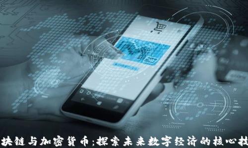 区块链与加密货币:探索未来数字经济的核心技术