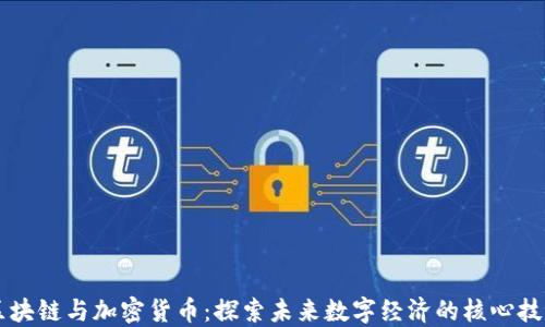 区块链与加密货币:探索未来数字经济的核心技术