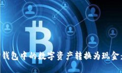 如何将TP钱包中的数字资产转换为现金:全面指南