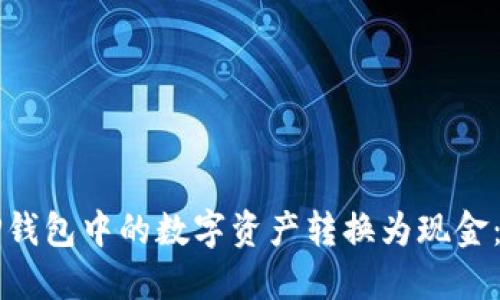 如何将TP钱包中的数字资产转换为现金:全面指南