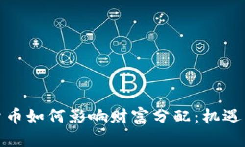 加密货币如何影响财富分配:机遇与挑战