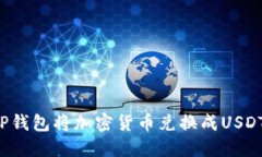 如何通过TP钱包将加密货币兑换成USDT?详细指南