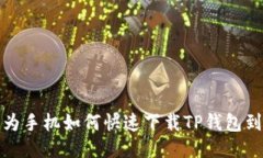 : 华为手机如何快速下载TP钱包到桌面