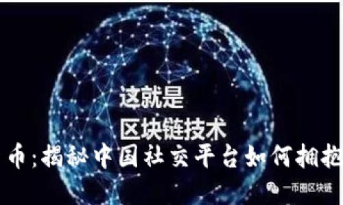 豆瓣加密货币:揭秘中国社交平台如何拥抱区块链技术