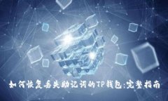 如何恢复丢失助记词的TP钱包:完整指南