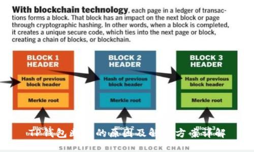 TP钱包断网的原因及解决方案详解